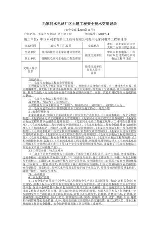 水电站厂区土建工程安全技术交底--技术交底
