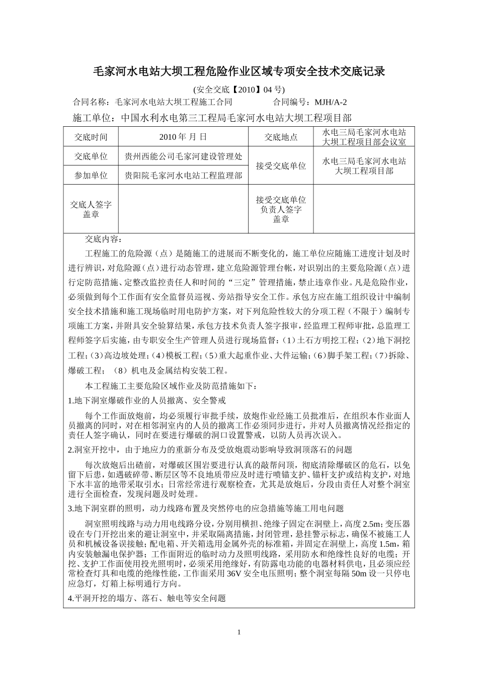 水电站大坝工程危险作业区域专项安全技术交底--技术交底_第1页