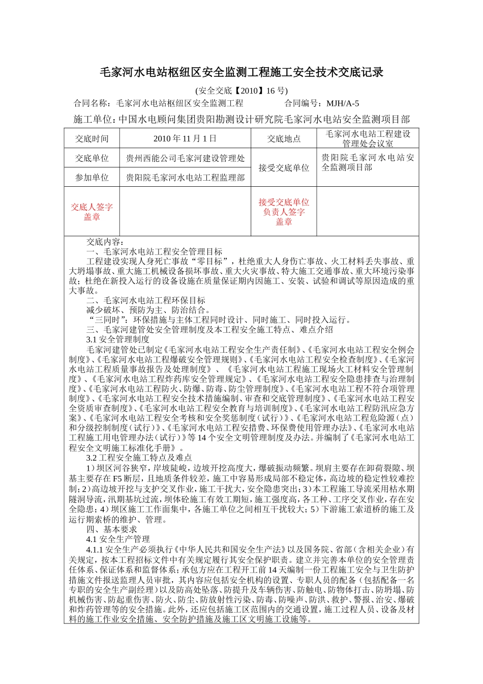 水电站枢纽区安全监测工程施工安全技术交底--技术交底_第1页
