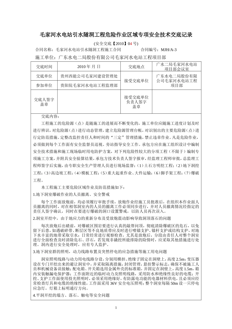 水电站引水隧洞工程危险作业区域专项安全技术交底--技术交底_第1页