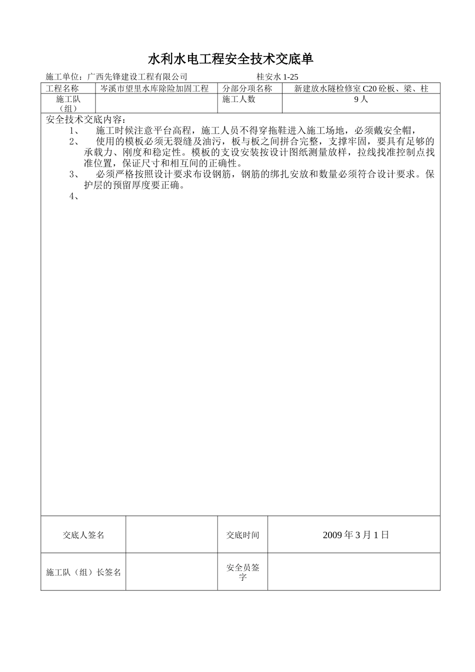 水库除险加固工程安全技术交底--技术交底_第1页