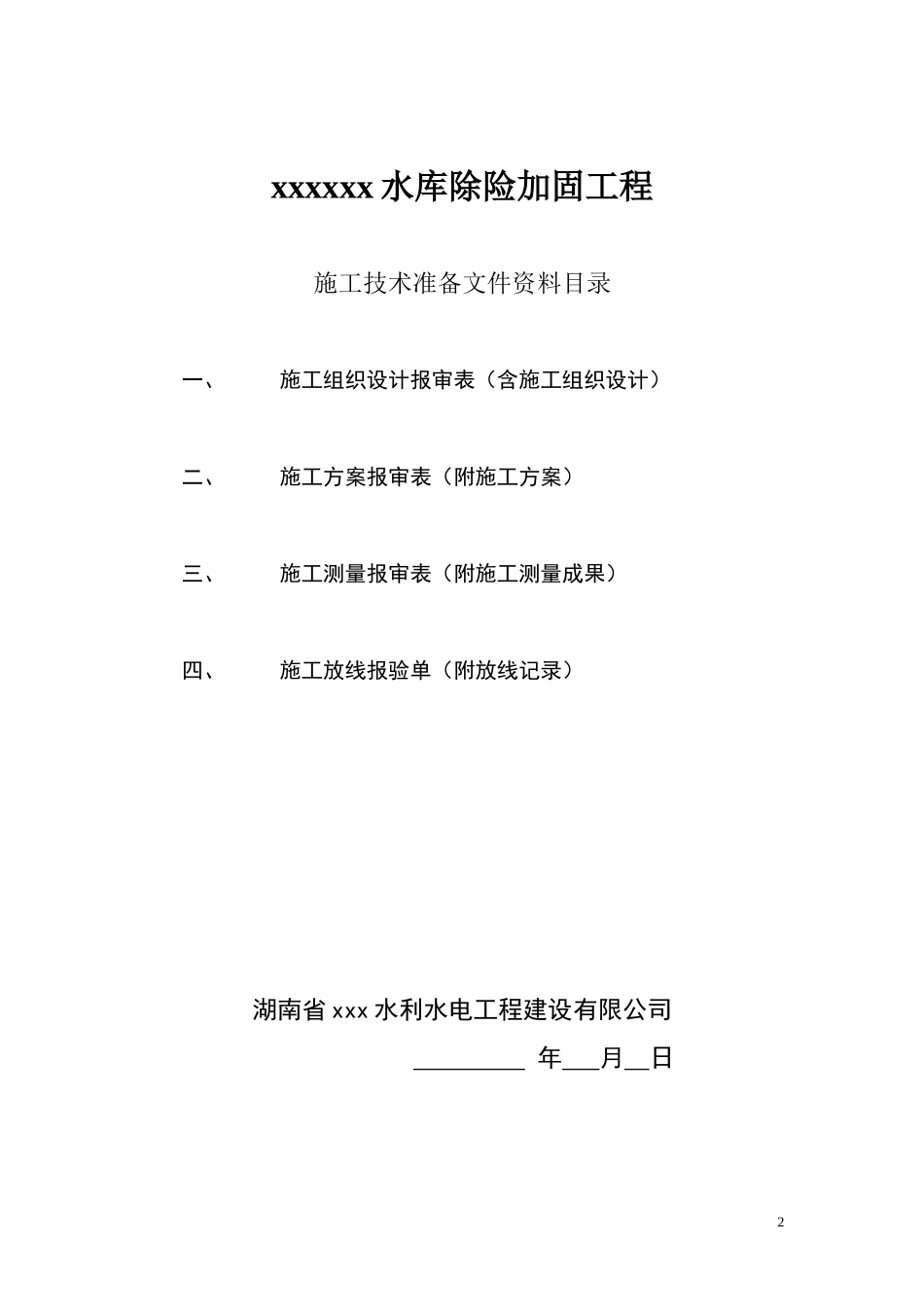 水库除险加固工程施工技术准备文件--技术交底_第2页