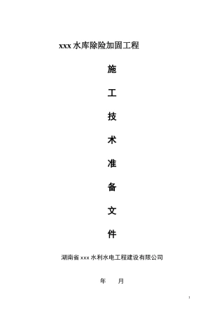 水库除险加固工程施工技术准备文件--技术交底