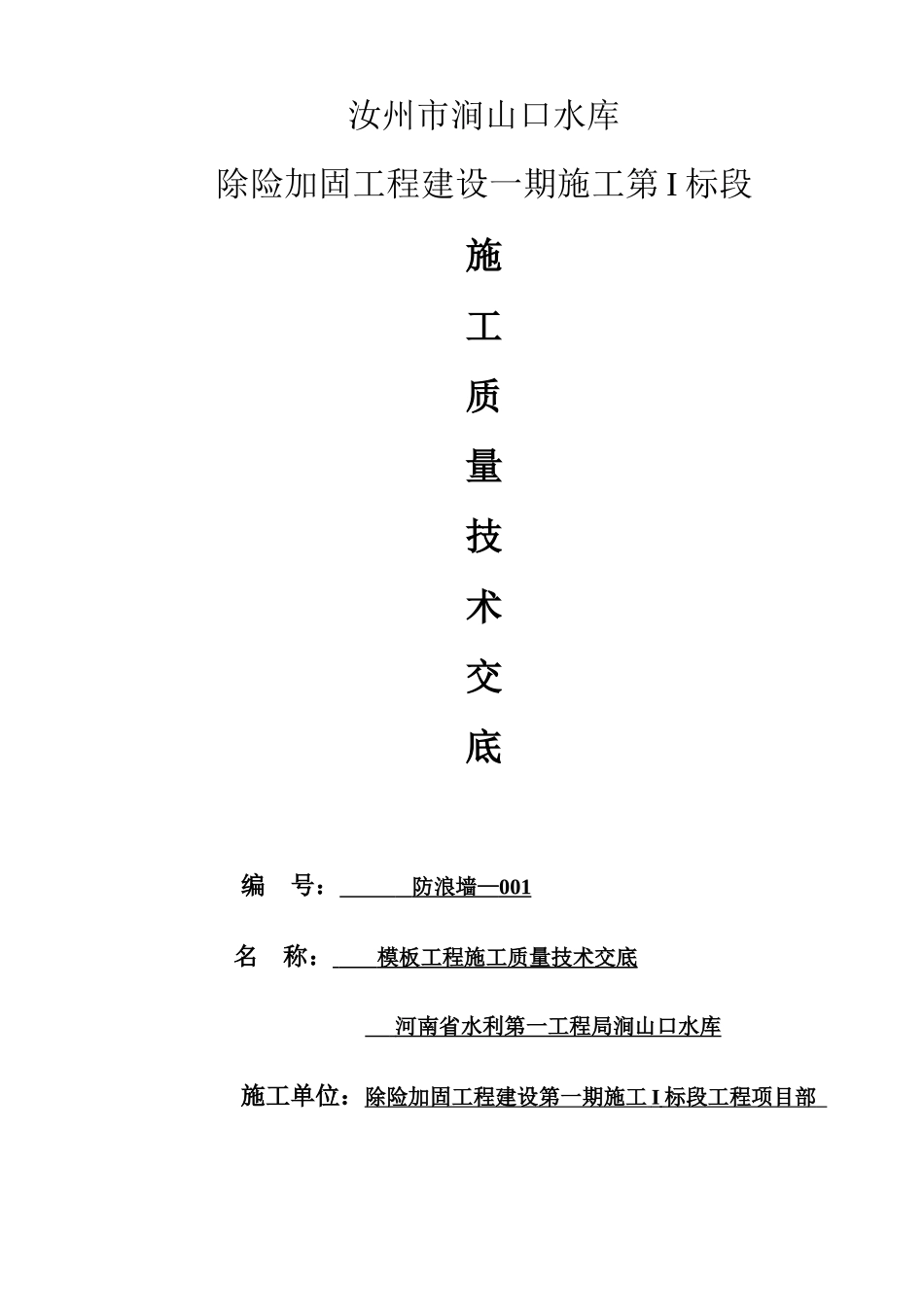 水库除险加固工程施工质量技术交底--技术交底_第1页