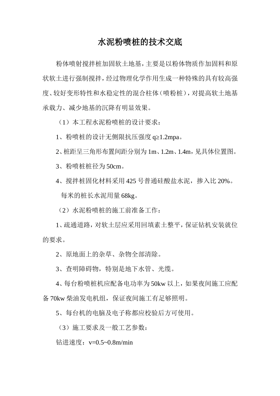 水泥粉喷桩的技术交底--技术交底_第1页