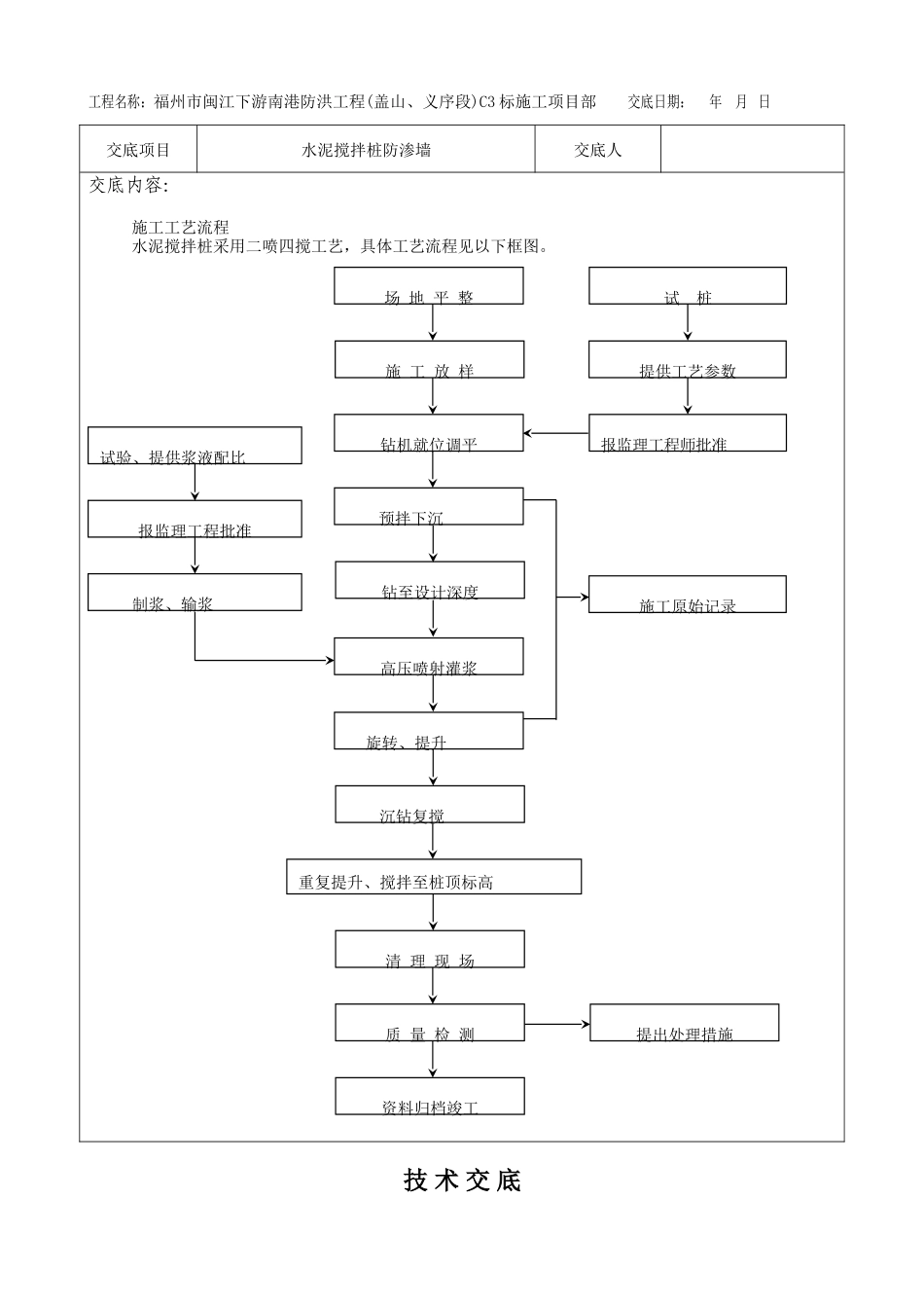 水泥搅拌桩防渗墙安全交底--技术交底_第3页