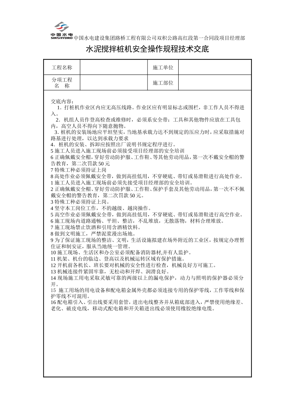 水泥搅拌桩机安全操作规程技术交底--技术交底_第1页