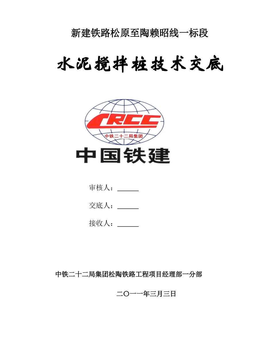 水泥搅拌桩技术交底--技术交底_第1页