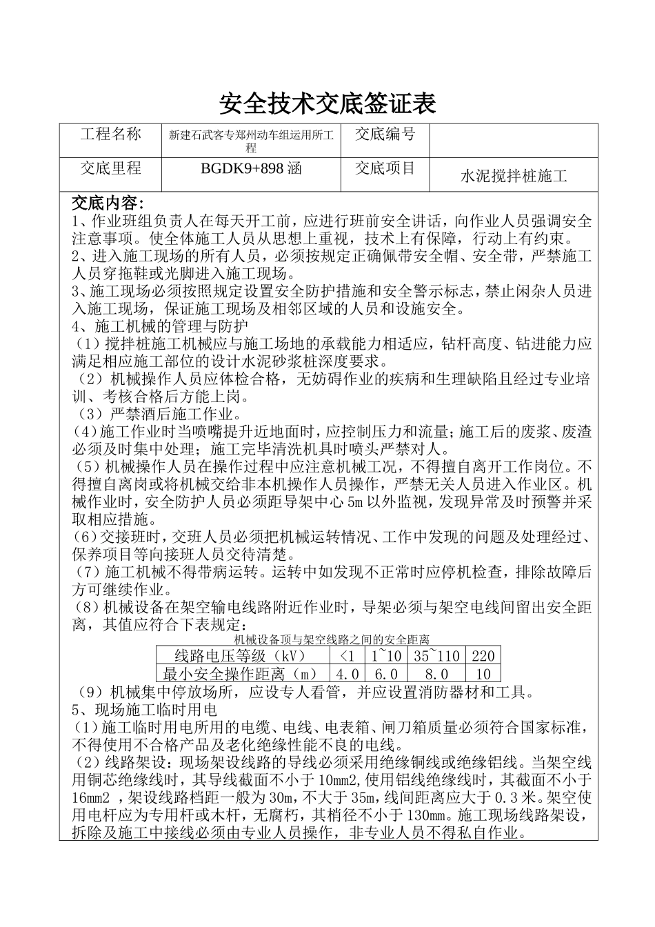 水泥搅拌桩施工安全技术交底--技术交底_第1页