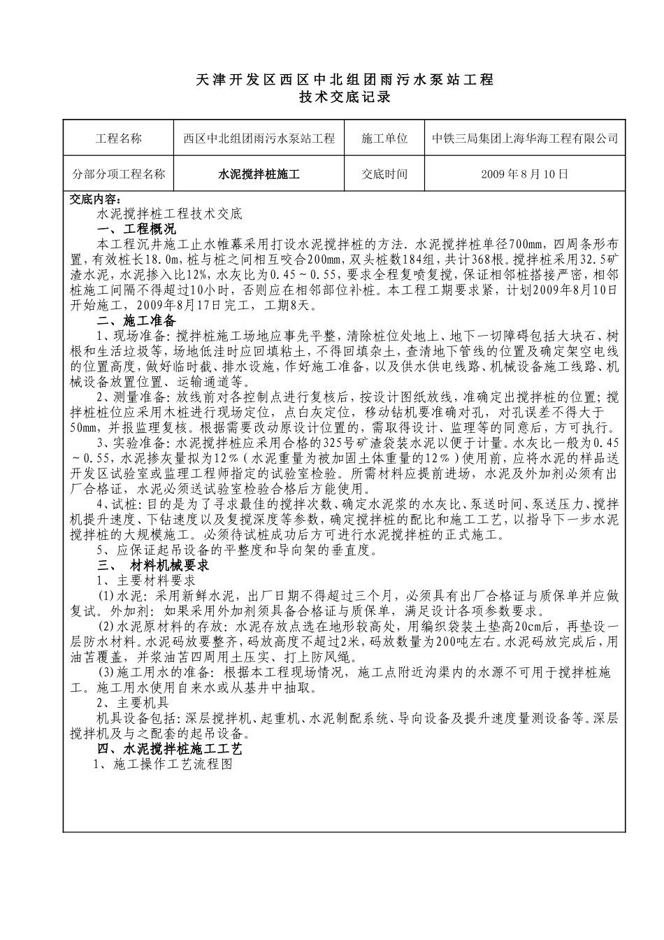 水泥搅拌桩施工技术交底--技术交底_第1页