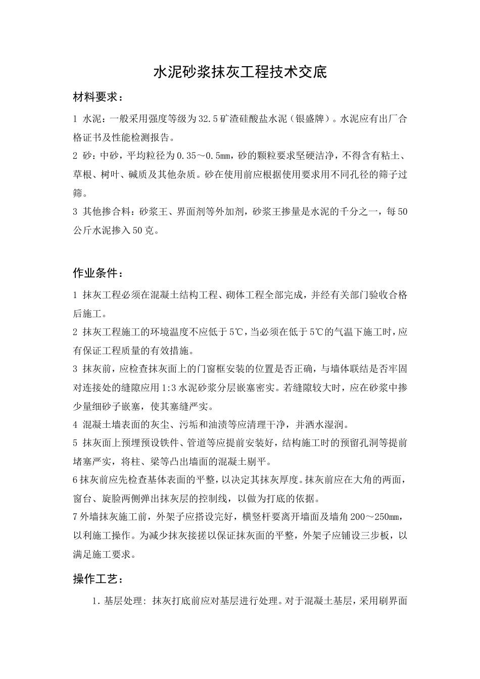水泥砂浆抹灰工程技术交底--技术交底_第1页