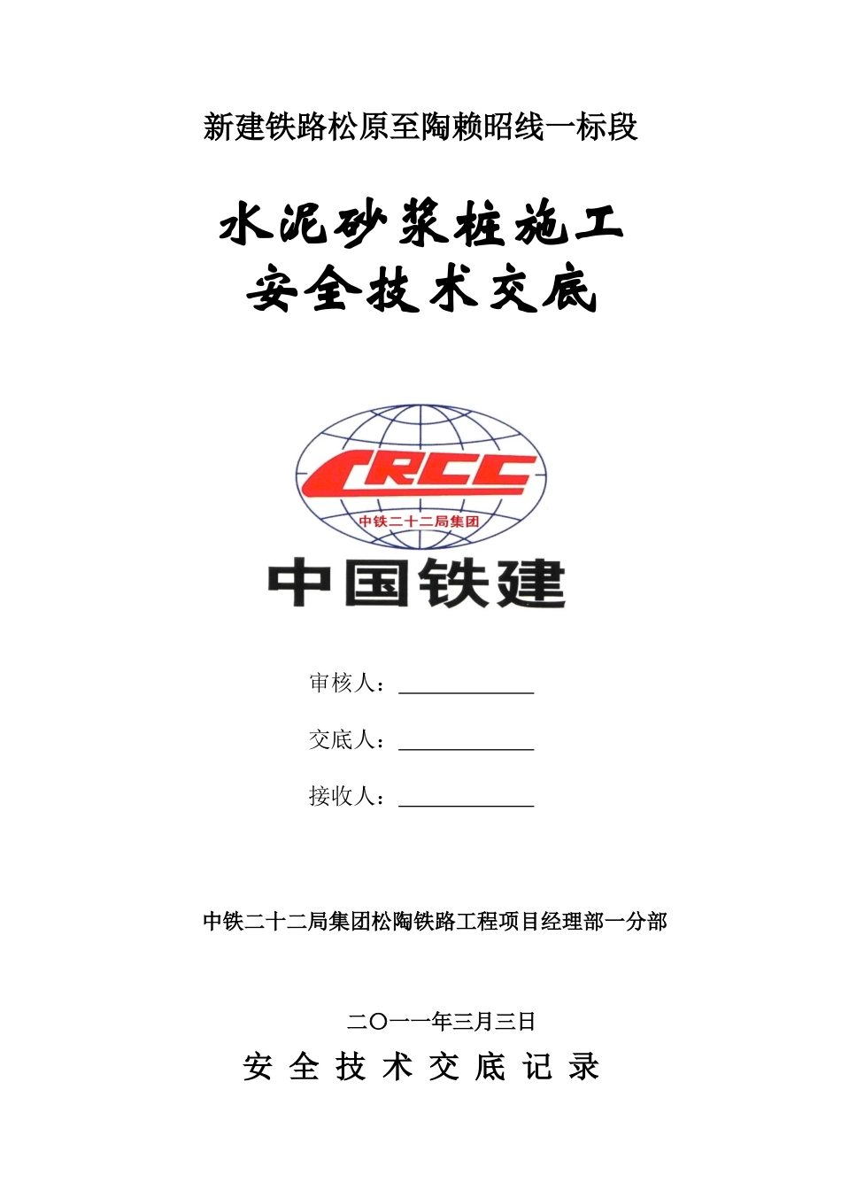 水泥砂浆桩施工安全技术交底--技术交底_第1页