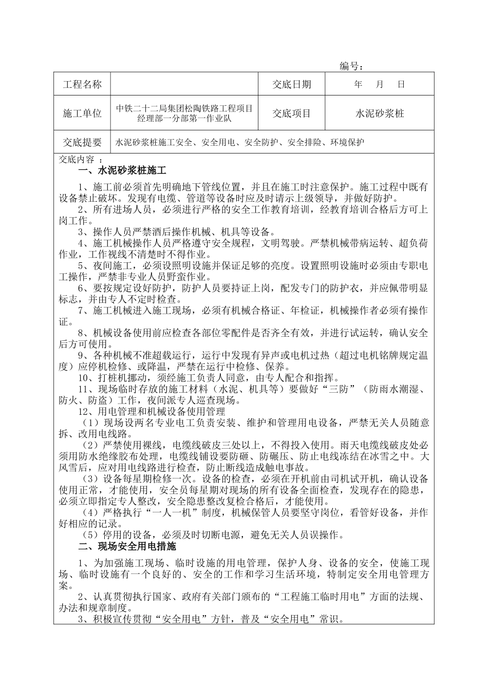 水泥砂浆桩施工安全技术交底--技术交底_第2页