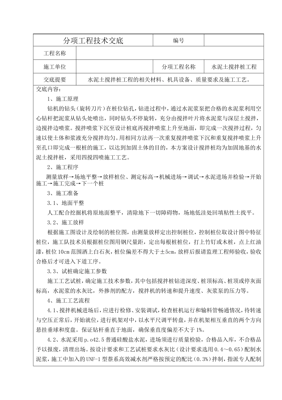 水泥土搅拌桩分项工程技术交底--技术交底_第1页