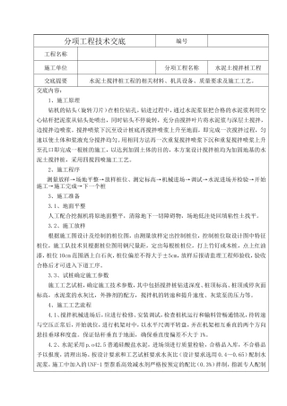 水泥土搅拌桩分项工程技术交底--技术交底