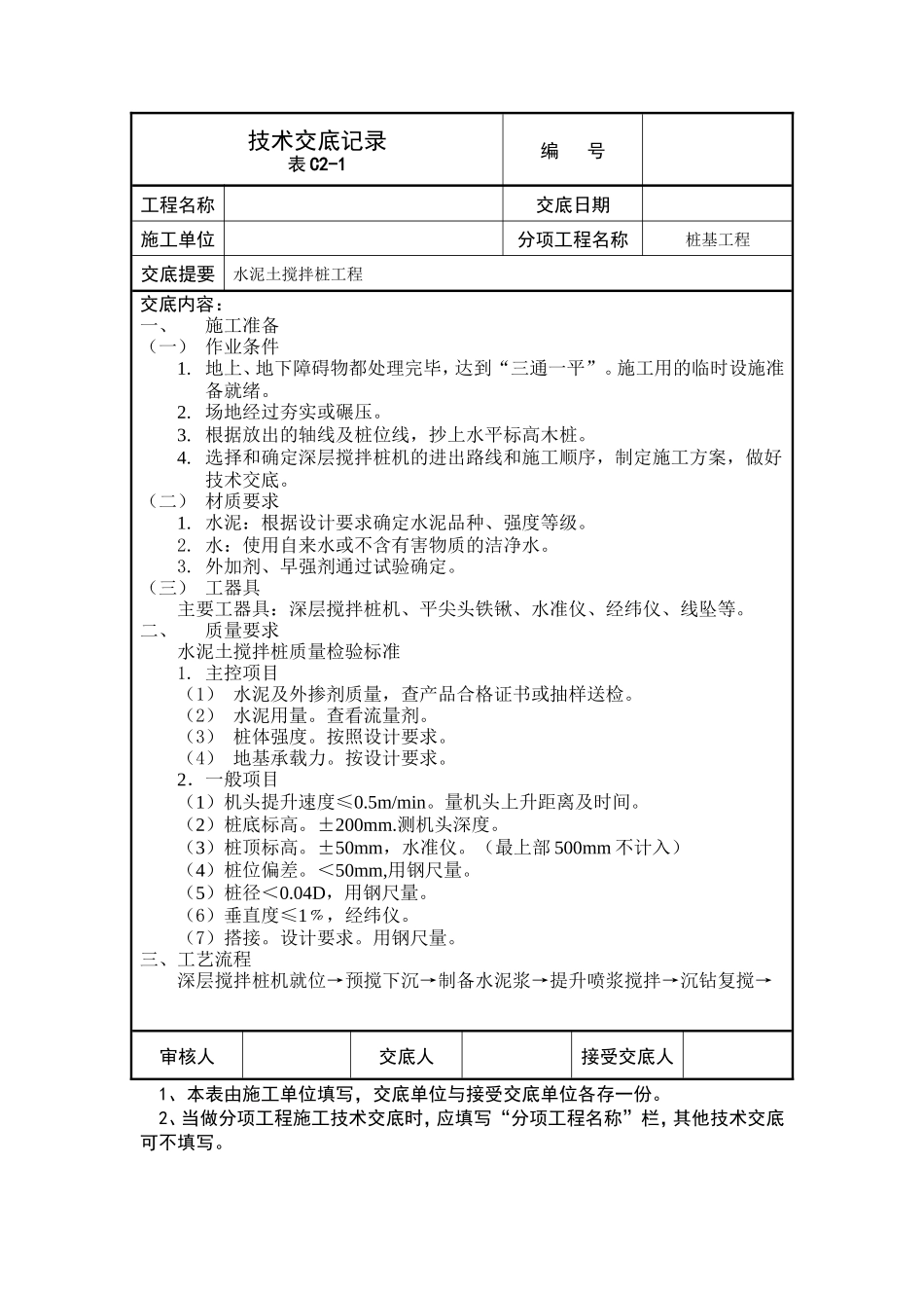 水泥土搅拌桩工程技术交底记录--技术交底_第1页