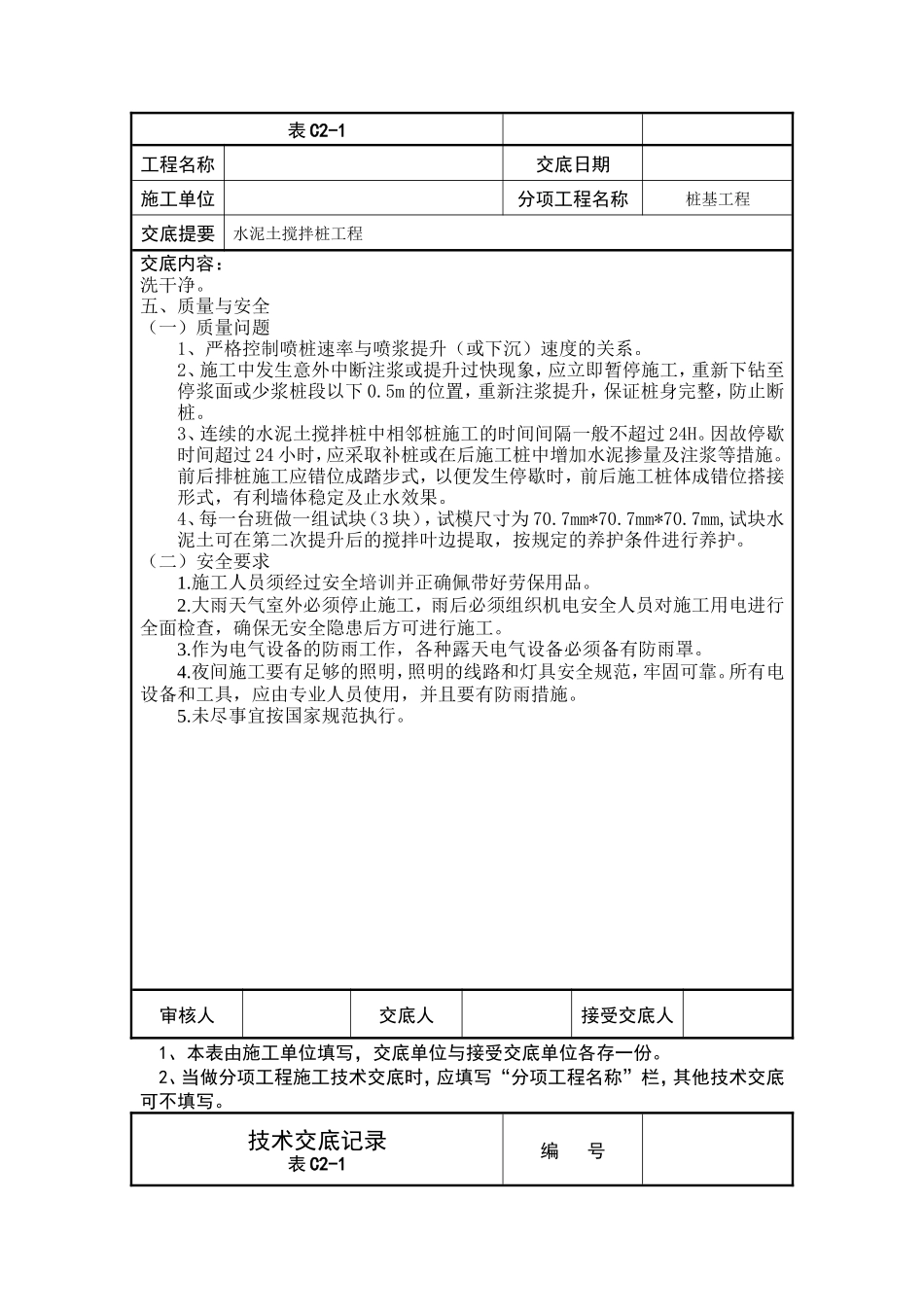 水泥土搅拌桩工程技术交底记录--技术交底_第3页