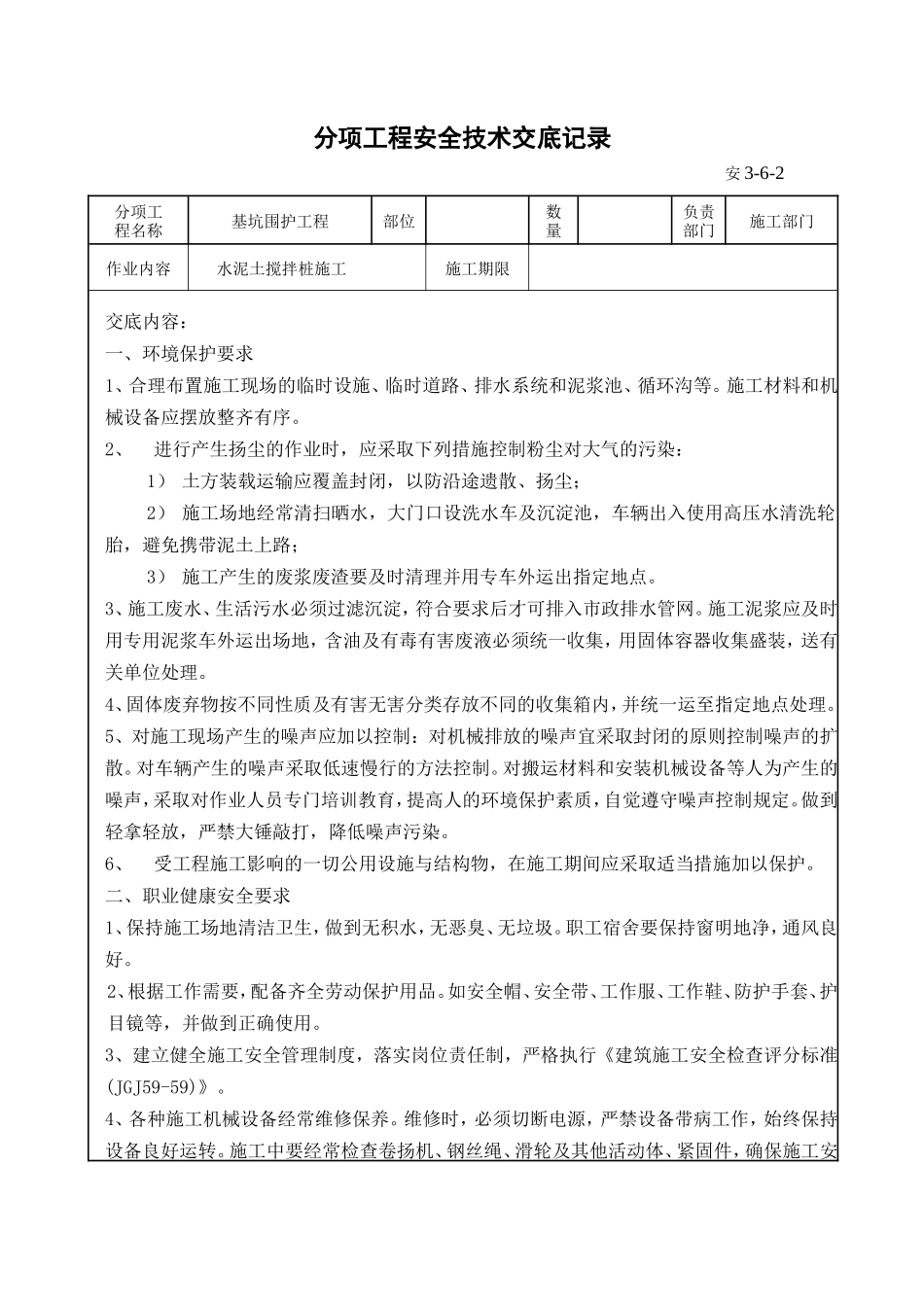 水泥土搅拌桩施工分项工程安全技术交底--技术交底_第1页