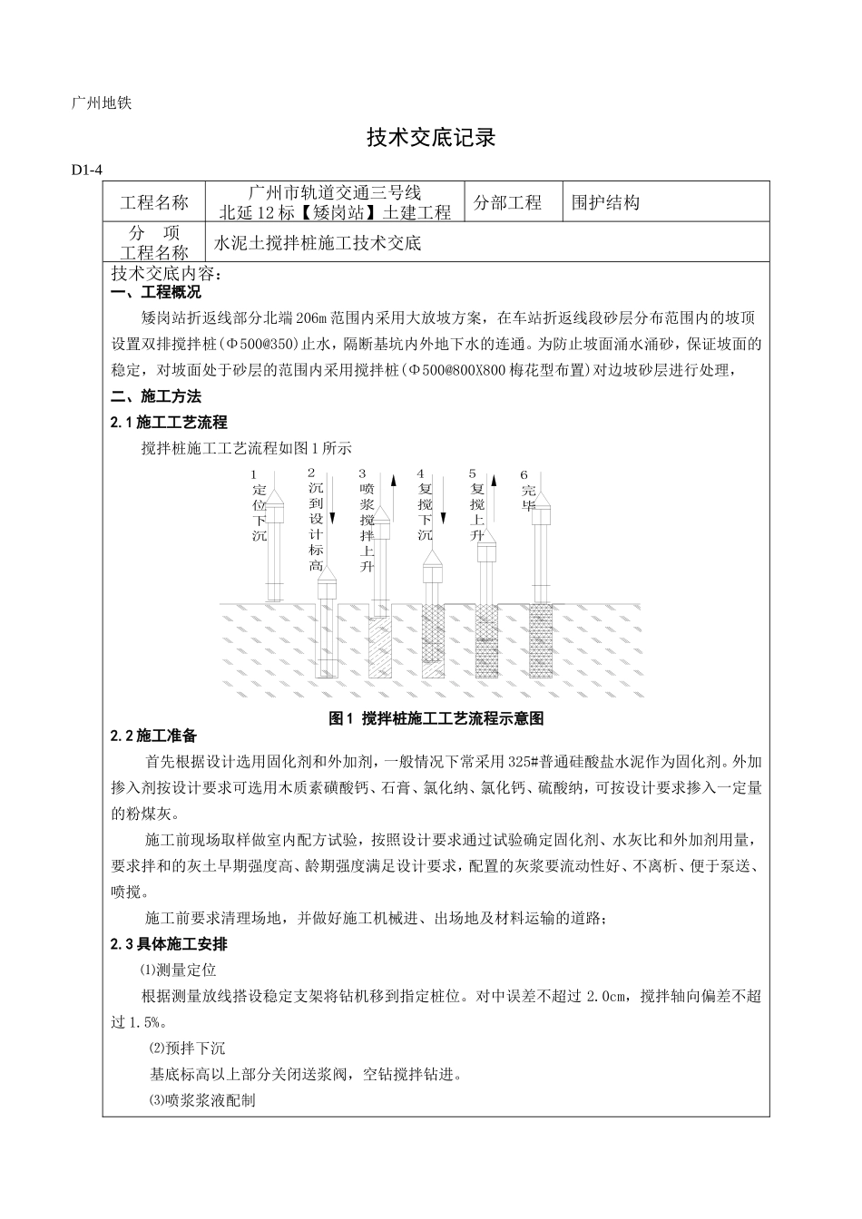 水泥土搅拌桩施工技术交底--技术交底_第1页