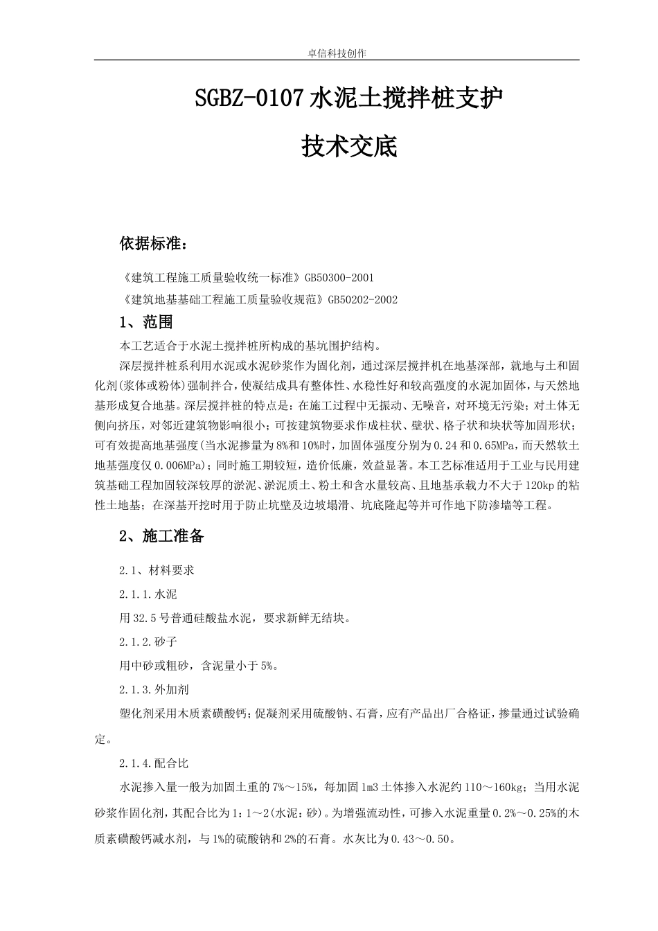 水泥土搅拌桩支护技术交底--技术交底_第1页