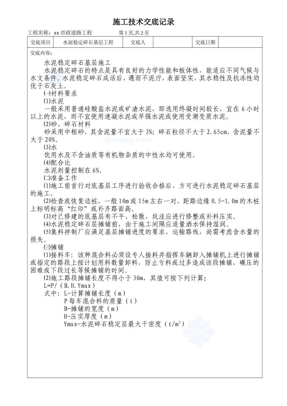水泥稳定碎石基层工程施工技术交底--技术交底_第1页