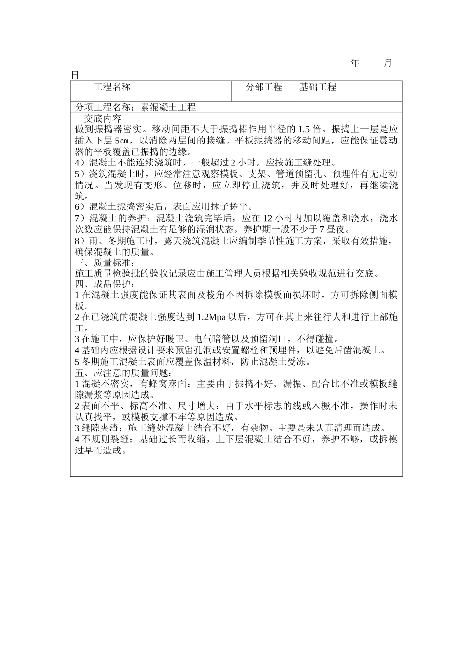 素混凝土工程技术交底--技术交底_第2页