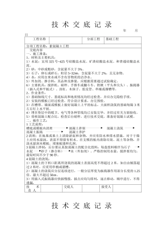 素混凝土工程技术交底--技术交底