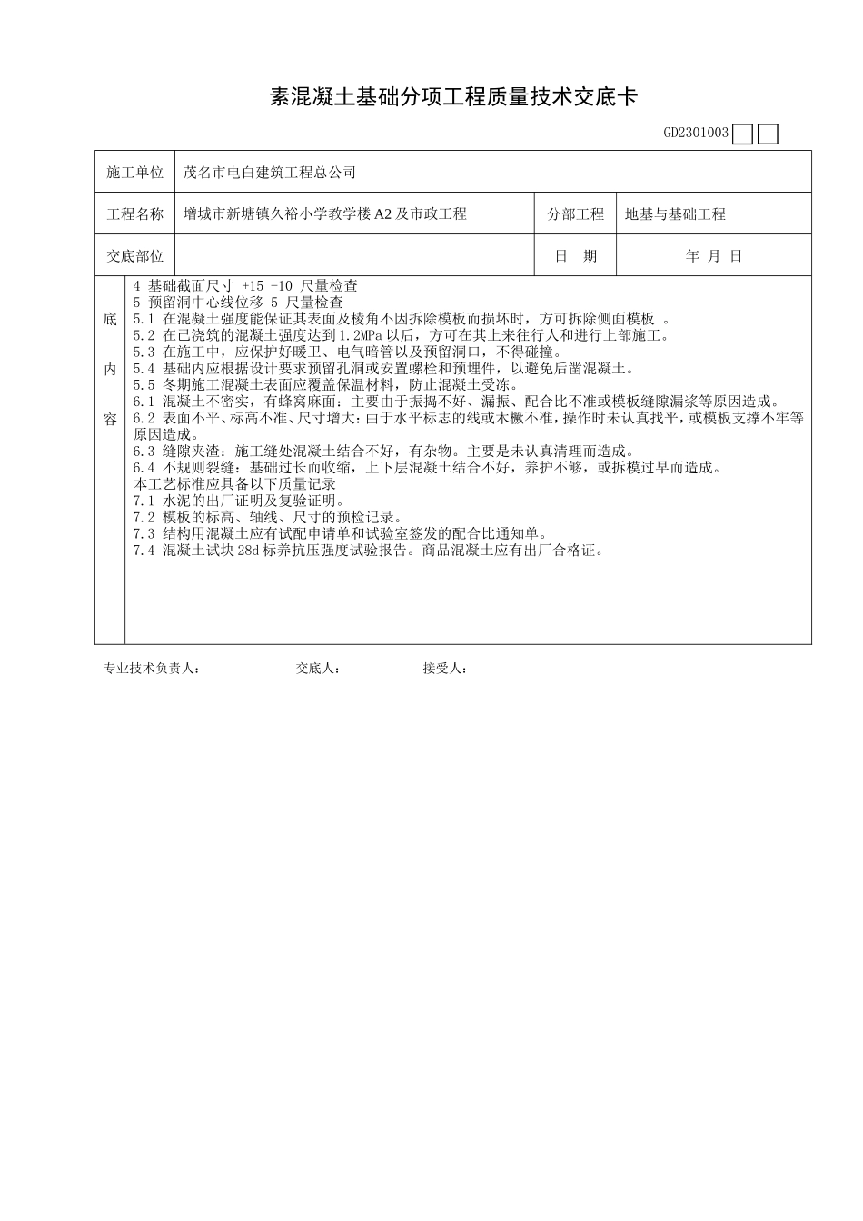 素混凝土基础分项工程质量技术交底卡--技术交底_第2页