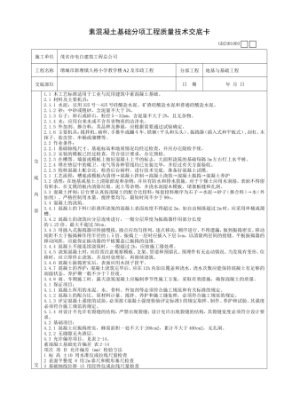 素混凝土基础分项工程质量技术交底卡--技术交底