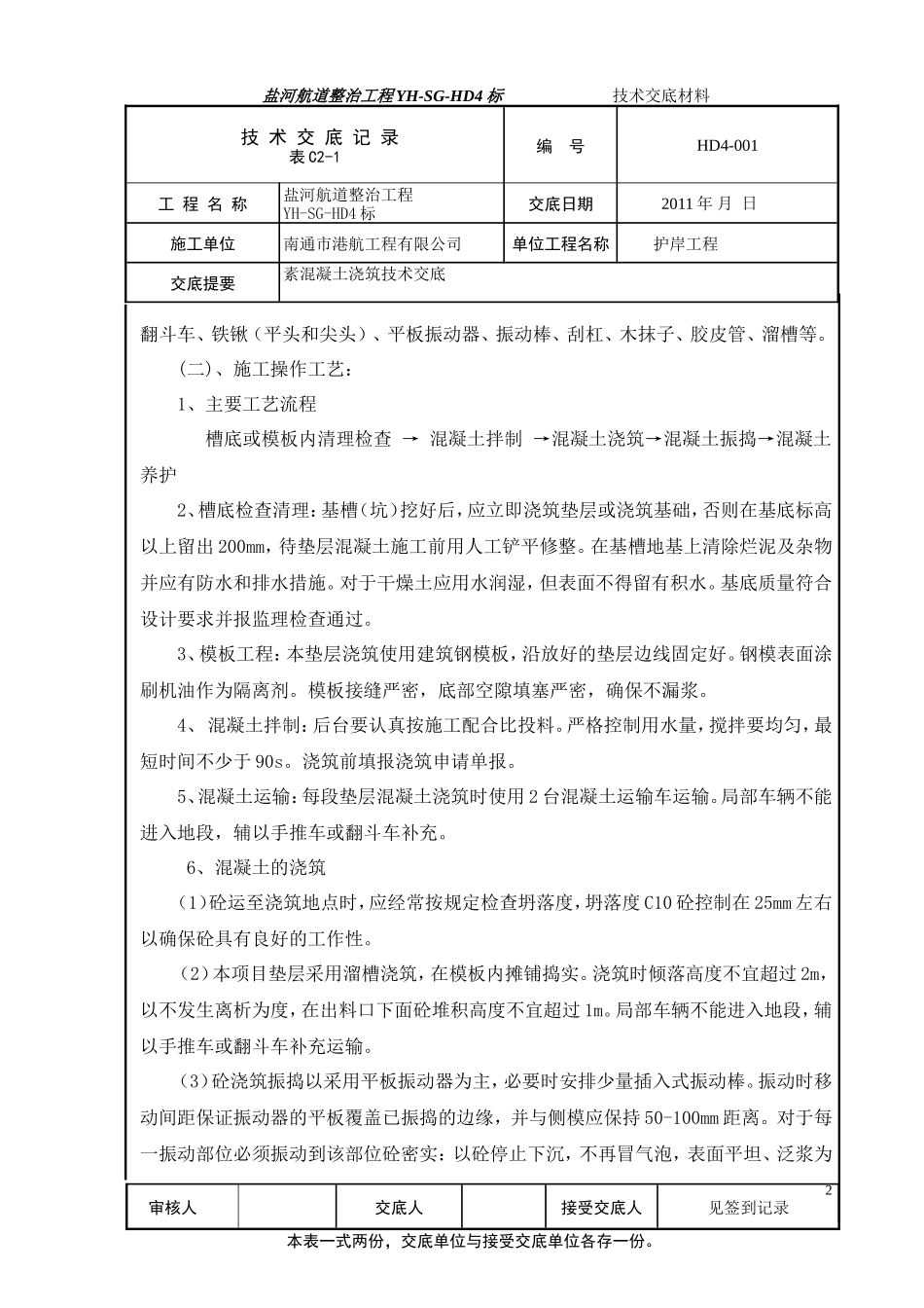 素混凝土浇筑技术交底--技术交底_第2页