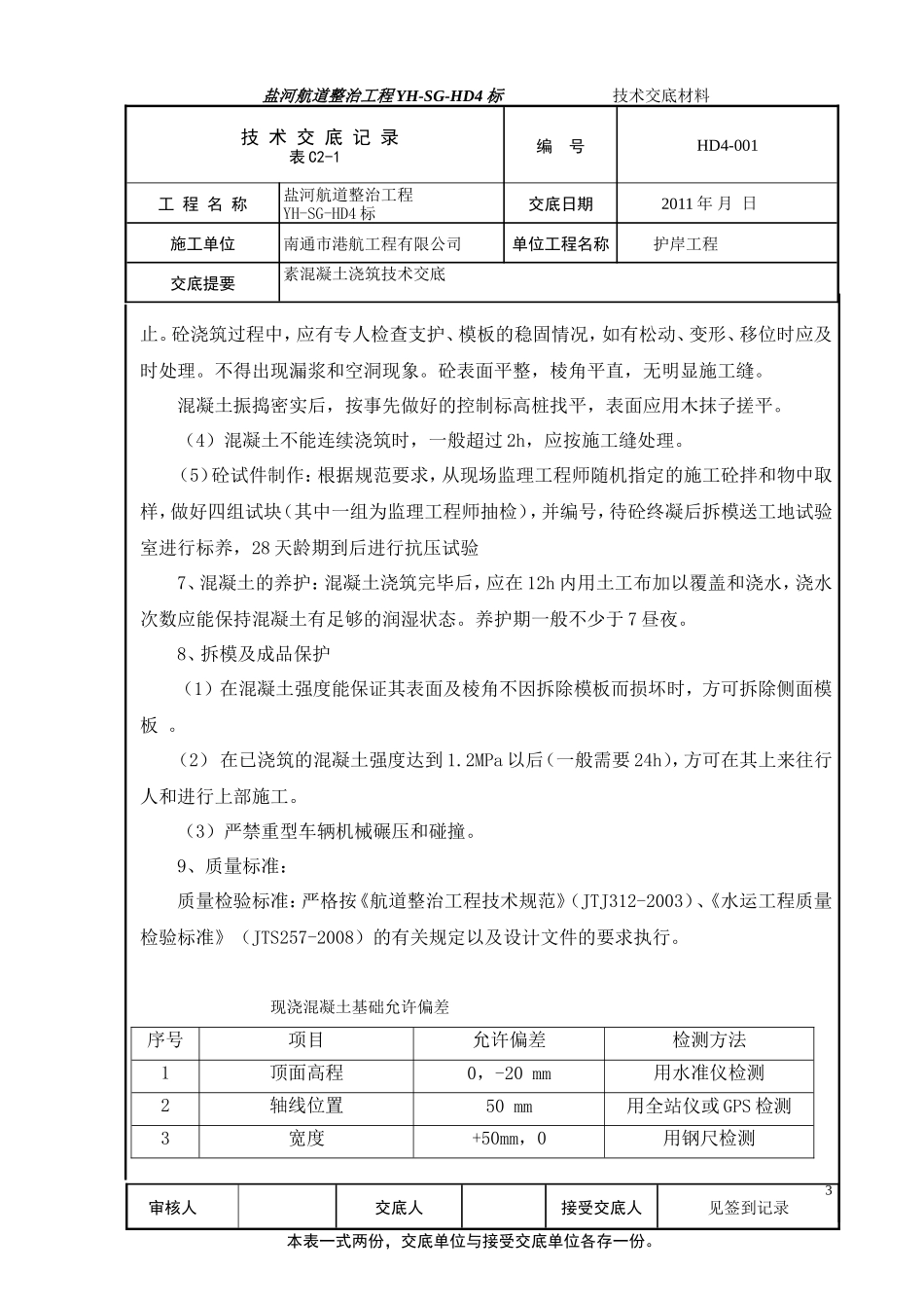 素混凝土浇筑技术交底--技术交底_第3页
