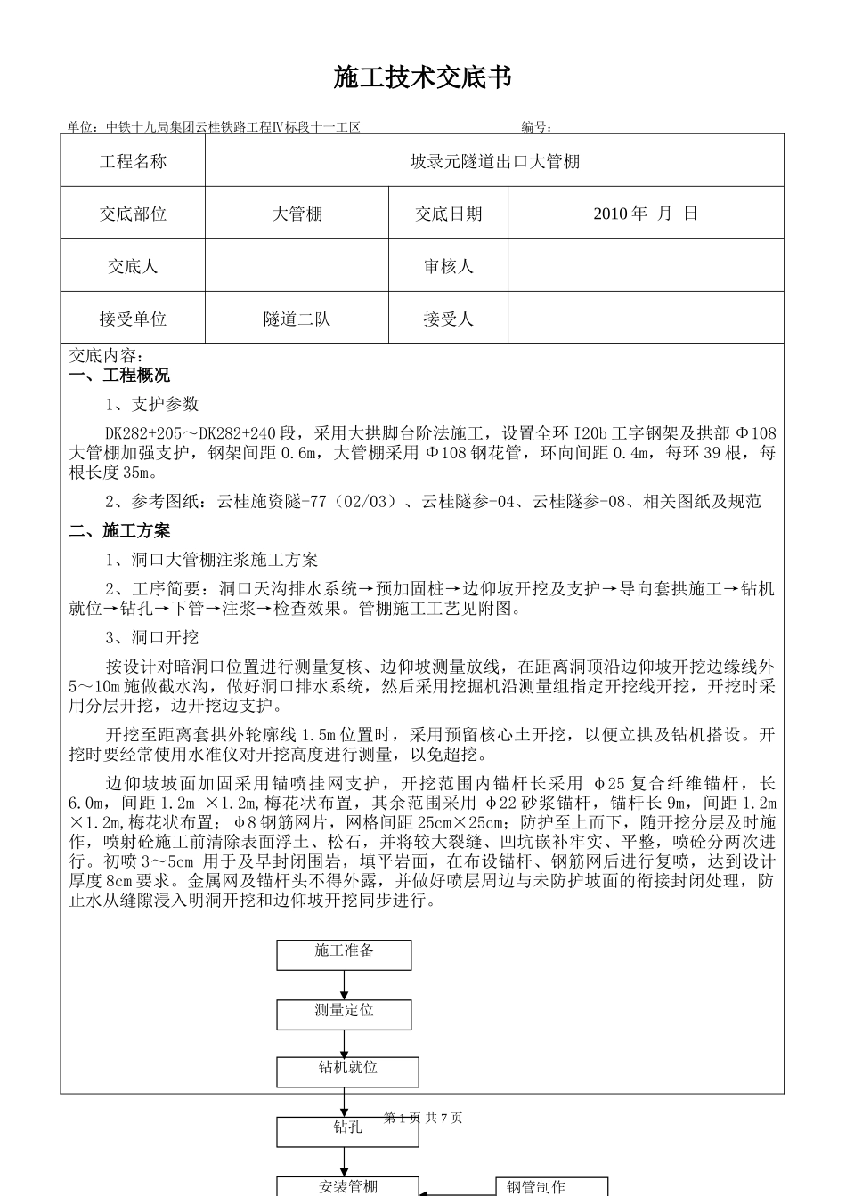 隧道出口大管棚施工技术交底书--技术交底_第1页