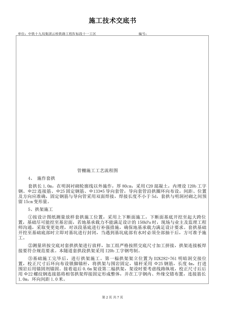 隧道出口大管棚施工技术交底书--技术交底_第2页