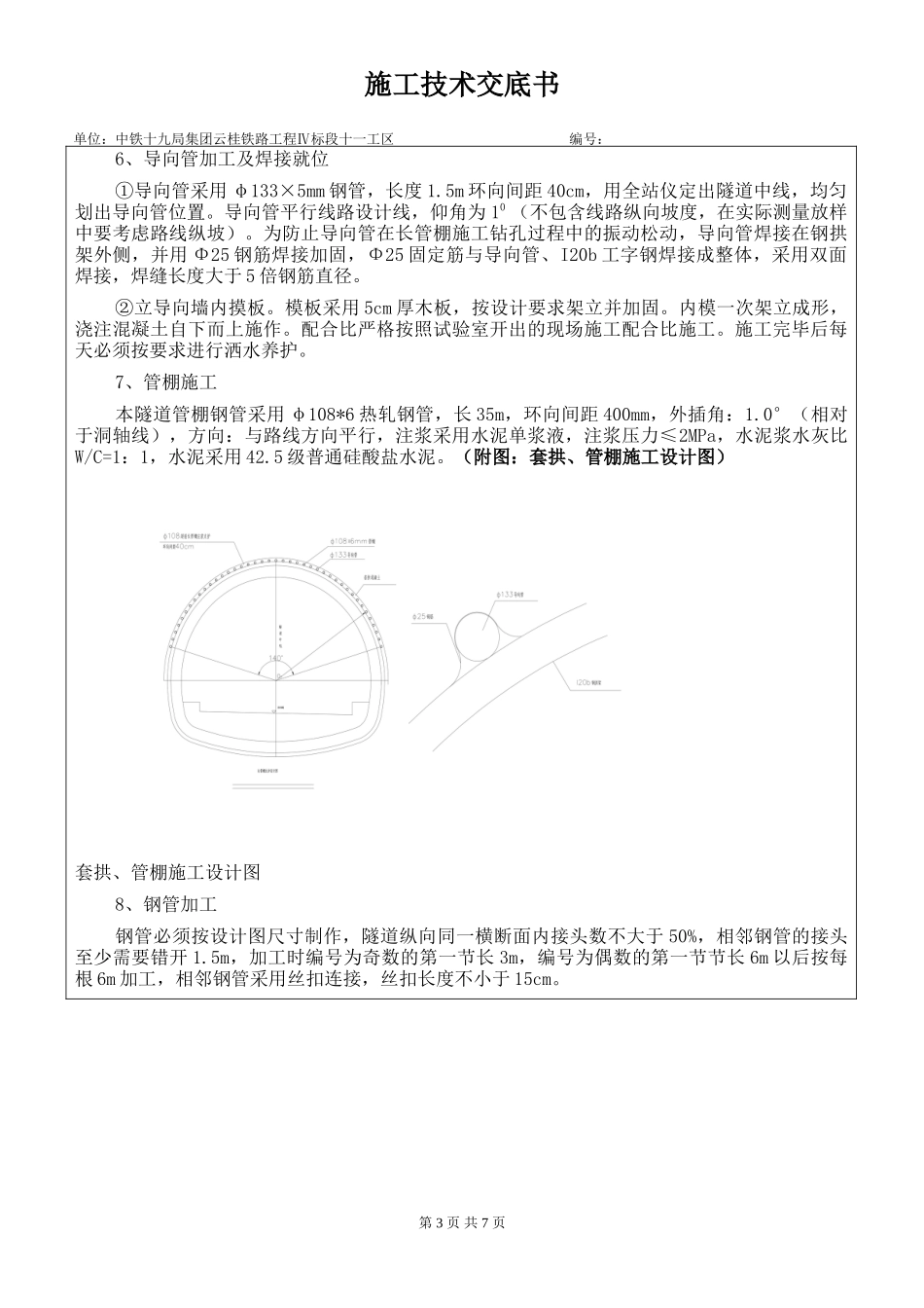 隧道出口大管棚施工技术交底书--技术交底_第3页