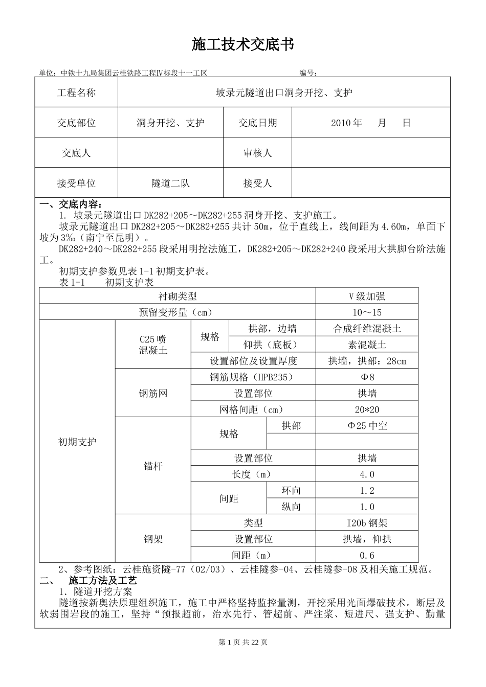 隧道出口洞身开挖、支护施工技术交底书--技术交底_第1页