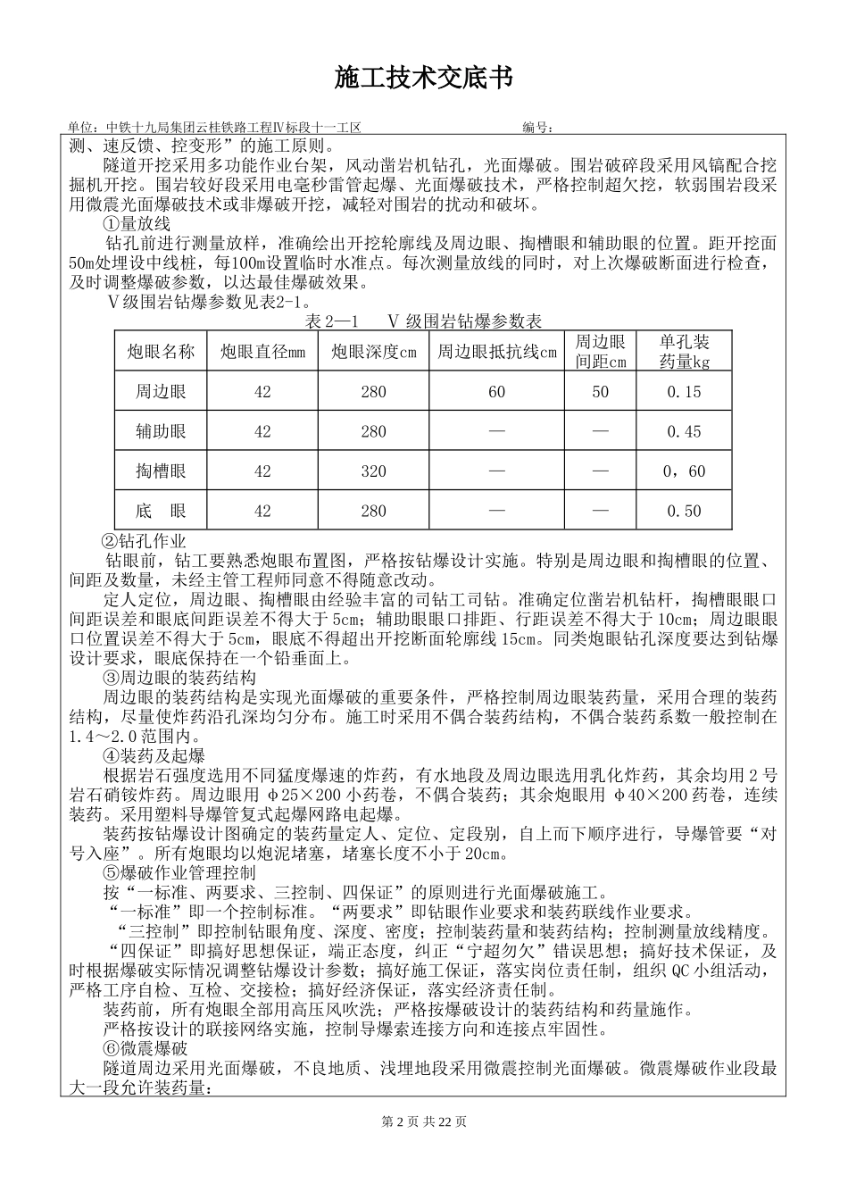 隧道出口洞身开挖、支护施工技术交底书--技术交底_第2页