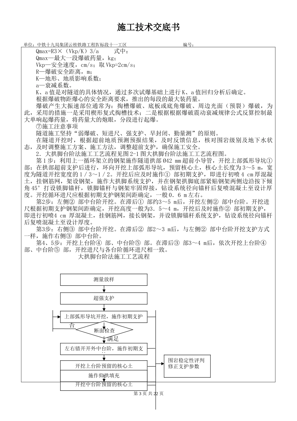 隧道出口洞身开挖、支护施工技术交底书--技术交底_第3页