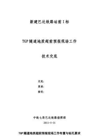 隧道地质超前预报现场工作技术交底--技术交底