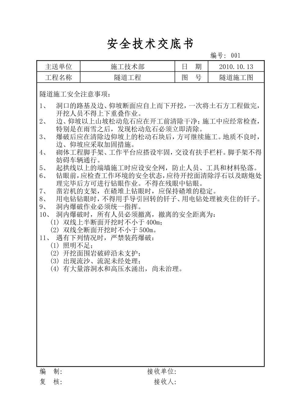 隧道工程安全技术交底书--技术交底_第1页