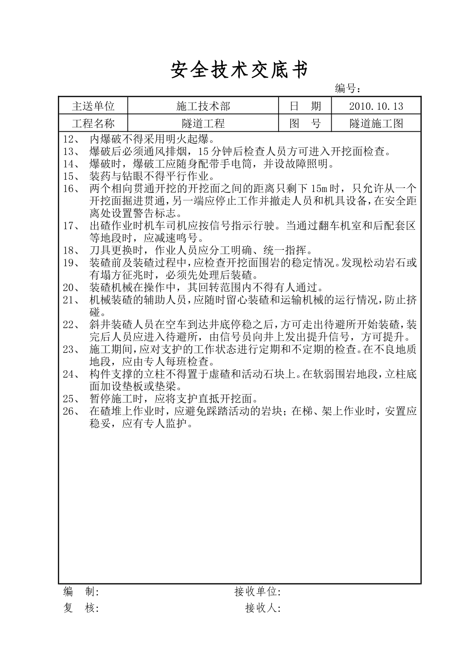 隧道工程安全技术交底书--技术交底_第2页