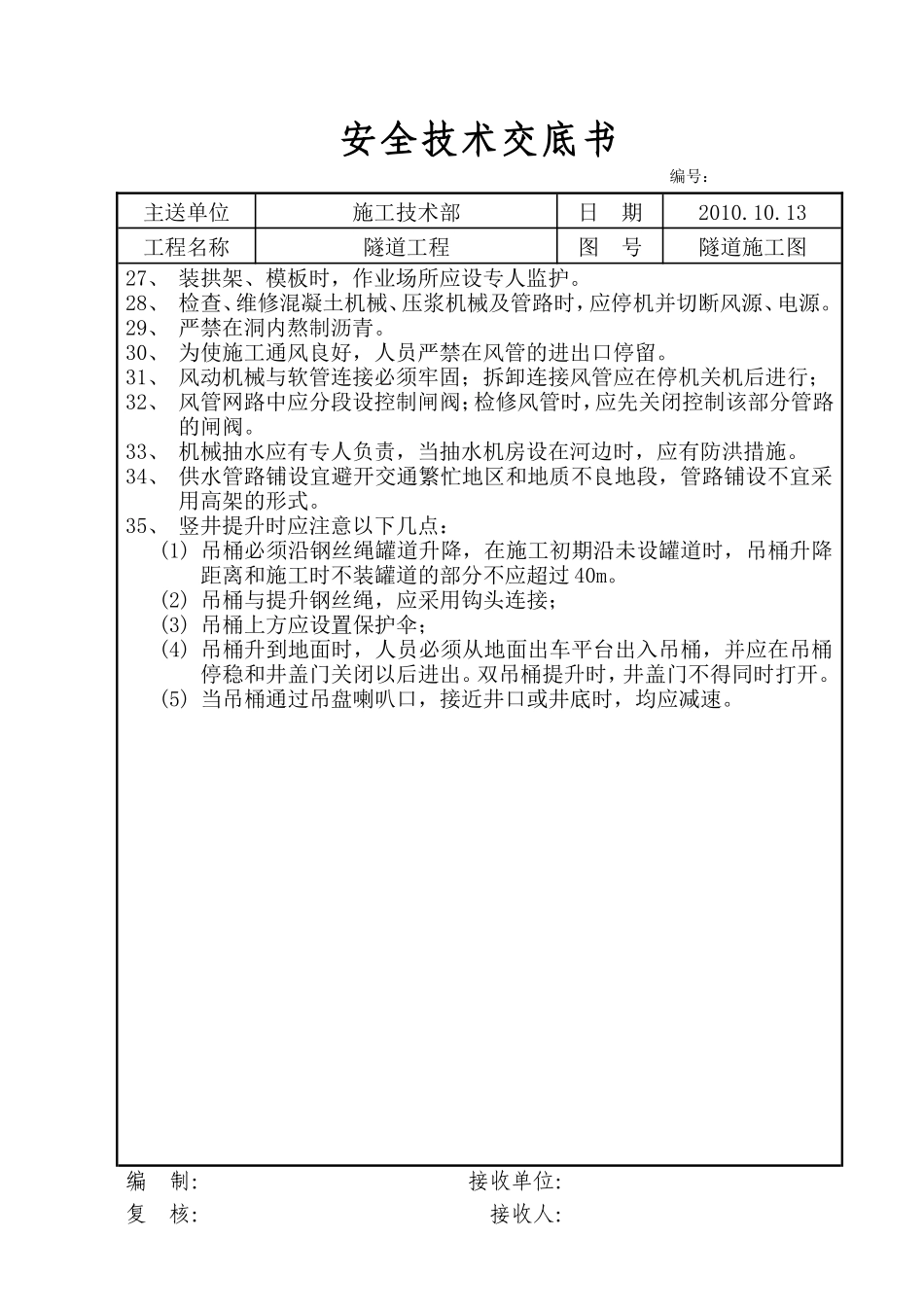 隧道工程安全技术交底书--技术交底_第3页