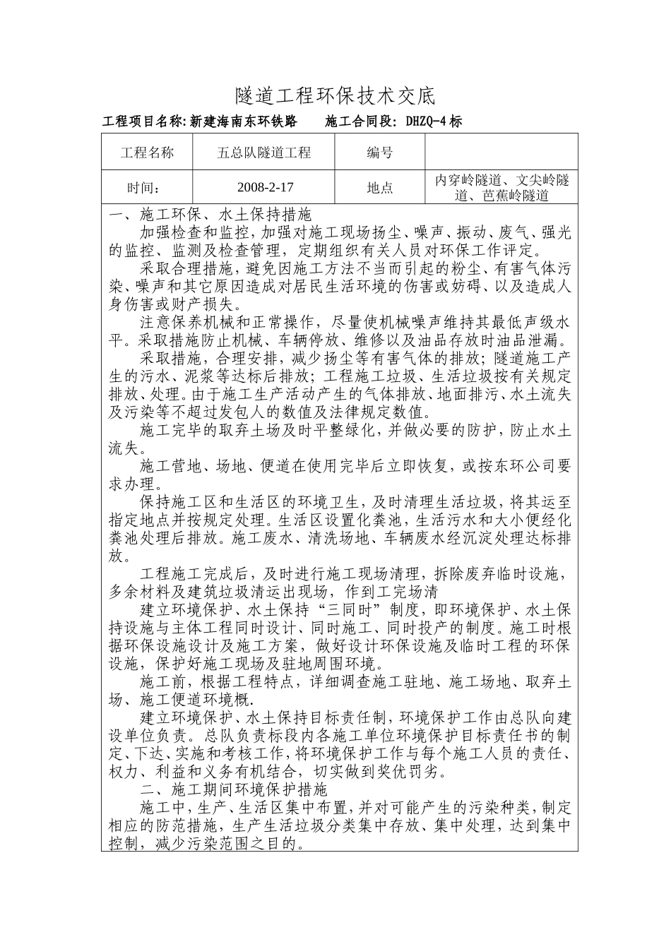 隧道工程环保技术交底--技术交底_第1页