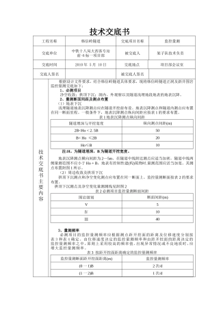 隧道工程监控量测技术交底书--技术交底