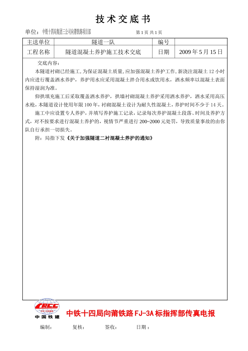 隧道混凝土养护施工技术交底--技术交底_第1页
