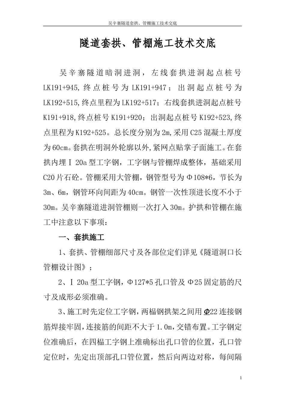 隧道套拱、管棚施工技术交底--技术交底_第2页