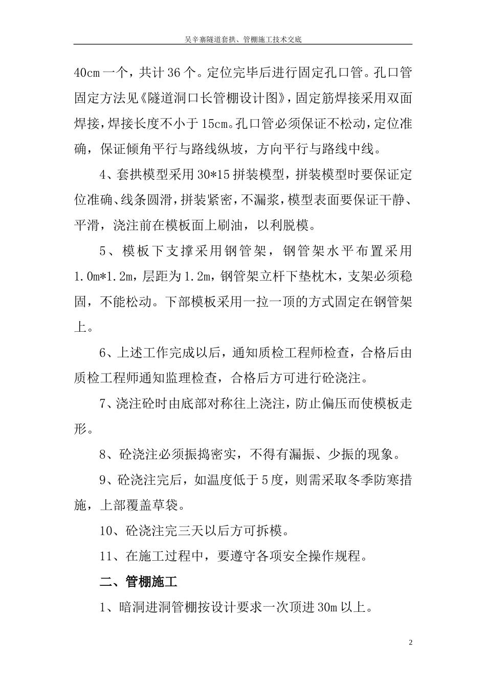隧道套拱、管棚施工技术交底--技术交底_第3页