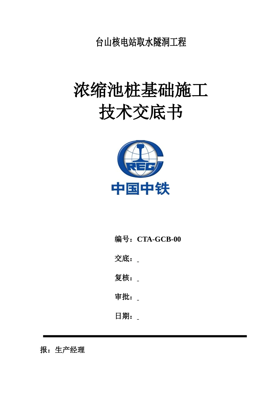 隧洞工程浓缩池桩基础施工技术交底书--技术交底_第1页