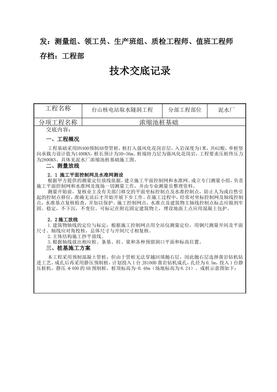 隧洞工程浓缩池桩基础施工技术交底书--技术交底_第2页