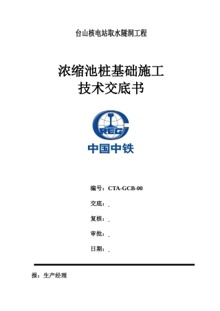 隧洞工程浓缩池桩基础施工技术交底书--技术交底