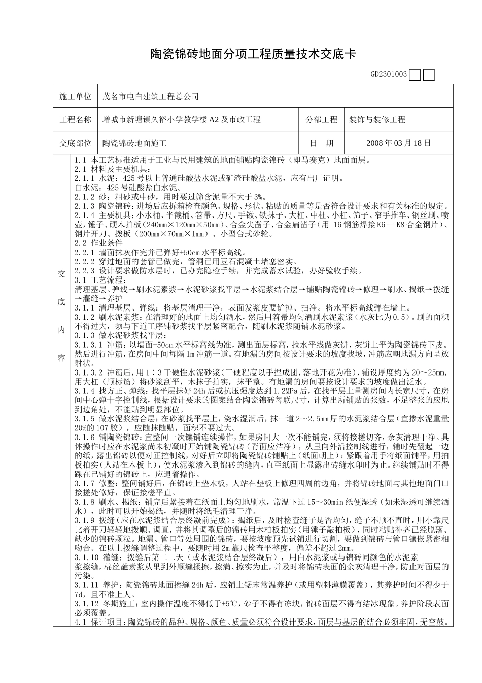 陶瓷锦砖地面分项工程质量技术交底卡--技术交底_第1页